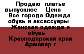 Продаю .платье выпускное  › Цена ­ 10 - Все города Одежда, обувь и аксессуары » Женская одежда и обувь   . Краснодарский край,Армавир г.